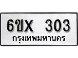 รับจองทะเบียน 303 –ทะเบียนรถเลข 303 หมวดใหม่เลขถูกใจจากกรมขนส่ง