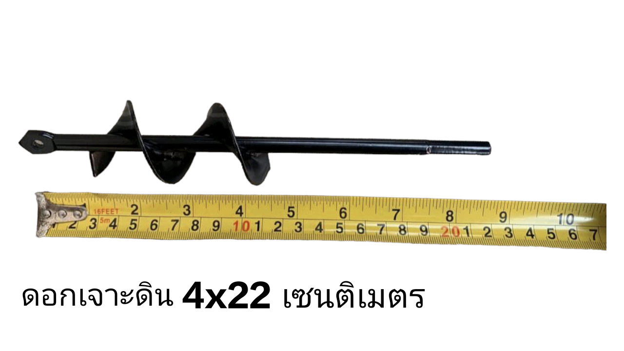 ดอกเจาะดิน 4x22 เซนติเมตร ขนาด 4 หุน