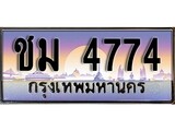 เลขทะเบียนสวย - 4774 - พร้อมส่งมอบ ราคาถูกใจ ,ชม 4774 ทะเบียนจากกรมขนส่ง