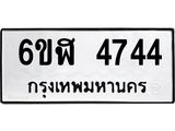 รับจองทะเบียนรถ 4744 หมวดใหม่ 6ขฬ 4744 ทะเบียนมงคล ผลรวมดี 32