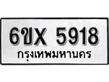 รับจองเลขทะเบียนรถ 5918 – หมวดใหม่ (หมวดเก่าเรามีบริการ จากกรมขนส่ง)
