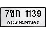 รับจองทะเบียนรถ 1139 ทะเบียนหมวดใหม่ 7ขก 1139 ทะเบียนมงคล ผลรวมดี 24