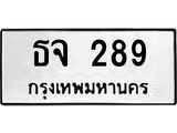นันพ.ทะเบียนรถ ธจ 289 ทะเบียนมงคล 289 จากกรมขนส่ง