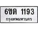 รับจองทะเบียนรถ 1193 หมวดใหม่ 6ขด 1193 ทะเบียนมงคล ผลรวมดี 23