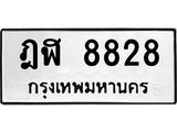 ป้ายทะเบียนรถ 8828 ทะเบียนมงคล ฎฬ 8828 ผลรวมดี 36