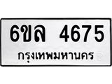 รับจองทะเบียนรถ 4675 หมวดใหม่ 6ขล 4675 ทะเบียนมงคล ผลรวมดี 36