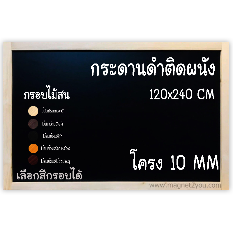 กระดานดำ 120x240 ติดผนัง (โครง 10 MM) กรอบไม้สนเลือกสีได้
