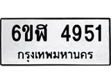 รับจองทะเบียนรถ 4951 หมวดใหม่ 6ขฬ 4951 ทะเบียนมงคล ผลรวมดี 32