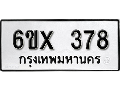รับจองทะเบียน 378 – ทะเบียนรถเลข 378 หมวดใหม่เลขถูกใจจากกรมขนส่ง