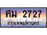ทะเบียนรถ 2727 เลขประมูล ทะเบียนสวยสม 2727 จากกรมขนส่ง