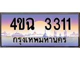 ป้ายทะเบียนรถ 3311 เลขประมูล ทะเบียนสวย 4ขฉ 3311 ผลรวมดี 19