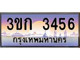 ผลรวมดี 24 ทะเบียนรถ 3456, เลขประมูล ทะเบียนสวย เลขสวยถูกใจ - 3ขก 3456