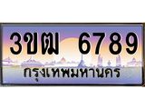ทะเบียนรถ 6789 เลขประมูล ทะเบียนสวย 3ขฒ 6789 จากกรมขนส่ง