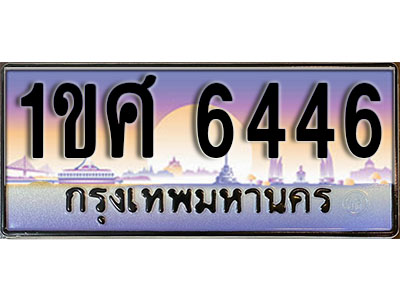 ทะเบียนรถ 6446, เลขประมูล ทะเบียนสวย – 1ขศ 6446, ทะเบียนประมูล ทะเบียนขนส่ง, 1ขศ 6446