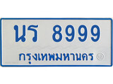 ทะเบียนรถตู้ นร 8999 ทะเบียนรถ 11 ที่นั่ง ป้ายฟ้าขาว ผลรวมดี 44