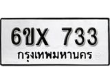 รับจองทะเบียน 733– ทะเบียนรถเลข 733หมวดใหม่เลขถูกใจจากกรมขนส่ง