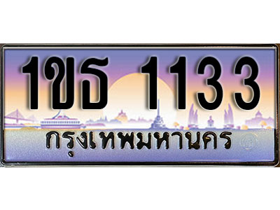 ทะเบียนประมูล 1133, ผลรวมดี 15 ทะเบียนรถ 1133 – 1ขธ 1133ทะเบียนมงคลเลขสวย จากกรมขนส่งฯ, 1ขธ 1133