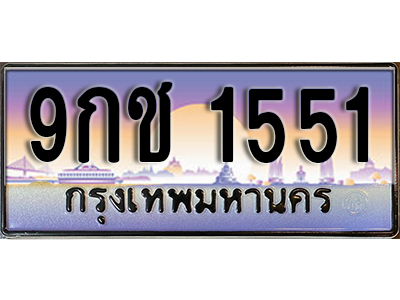 ทะเบียนรถ 1551 ป้ายประมูล – 9กช 1551 ผลรวมดี 24 พร้อมส่งมอบ จากกรมขนส่ง
