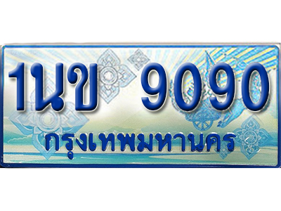 ทะเบียน 9090 ทะเบียนรถตู้ 9090 – 1นข 9090 ทะเบียนสวยรถตู้ 11 ที่นั่ง
