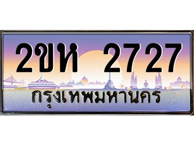 ทะเบียนรถ 2727 เลขประมูล 2ขห 2727 - ขุมทรัพย์ มหาศาล