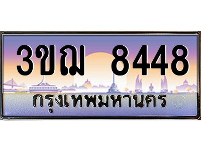 ทะเบียนรถ 8448 เลขประมูล ทะเบียนสวย 3ขฌ 8448 จากกรมขนส่ง