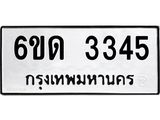 รับจองทะเบียนรถ 3345 หมวดใหม่ 6ขด 3345 ทะเบียนมงคล ผลรวมดี 24