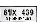 รับจองเลขทะเบียนรถ 439 – หมวดใหม่ (หมวดเก่าเรามีบริการ จากกรมขนส่ง)