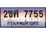ทะเบียนรถ 7755 ทะเบียนสวย เลขประมูล เลขเหมาะกับรถของคุณ - 2ขศ 7755