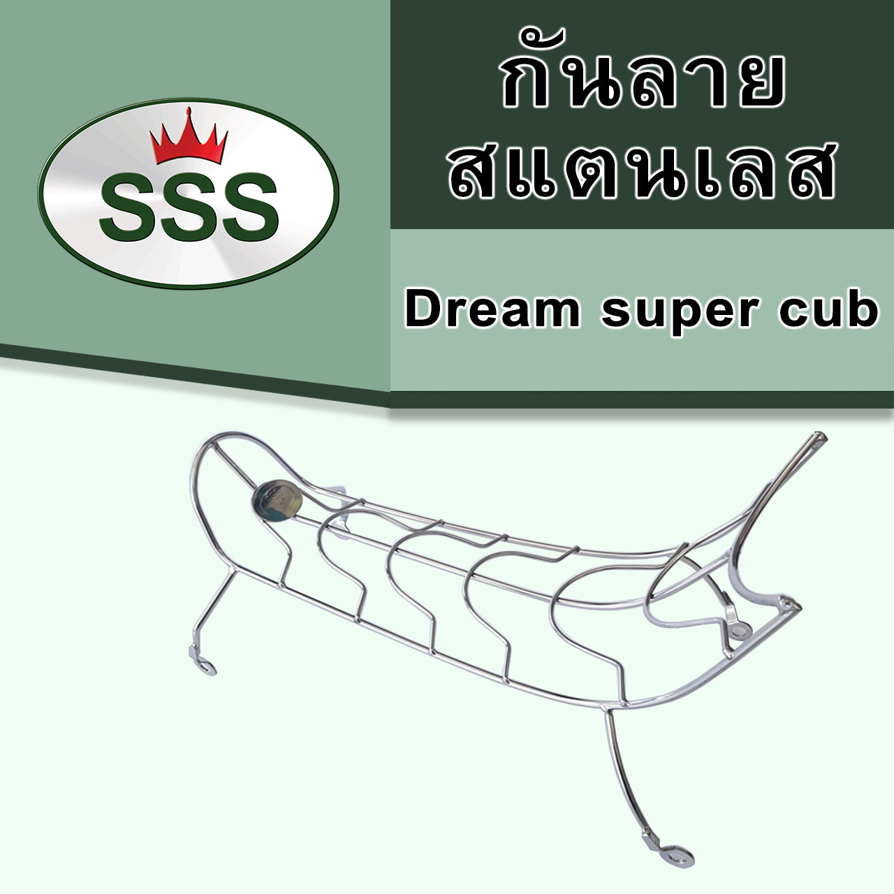 กันลายสแตนเลส รุ่น Dream Super Cup