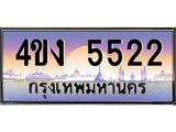 ป้ายทะเบียนรถ 5522 เลขประมูล ทะเบียนสวย 4ขง 5522 จากกรมขนส่ง