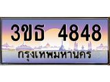 4.ทะเบียนรถ 4848 เลขประมูล ทะเบียนสวย 3ขธ 4848 จากกรมขนส่ง