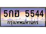 ทะเบียนรถ 5544 เลขประมูล ป้ายทะเบียนรถสวย – 5กฮ 5544 จากกรมขนส่ง