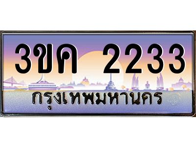 ผลรวมดี 19 ทะเบียนรถ 2233, เลขประมูล ทะเบียนสวย เลขสวยถูกใจ – 3ขค 2233