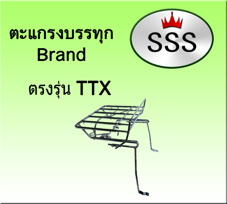 ตะแกรงบรรทุก5ช่อง รุ่น TTX (สแตนเลส)