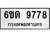รับจองทะเบียนรถ 9778 หมวดใหม่ 6ขด 9778 ทะเบียนมงคล ผลรวมดี 40