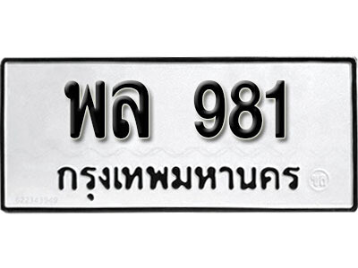 ทะเบียนรถ 981 ทะเบียนมงคล – พล 981 ผลรวมดี 32 พร้อมส่งมอบ ในราคาพิเศษ