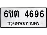 รับจองทะเบียนรถ 4696 หมวดใหม่ 6ขต 4696 ทะเบียนมงคล ผลรวมดี 36