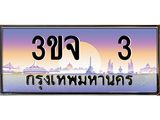 ทะเบียนรถ 3 เลขประมูล ทะเบียนสวย 3ขจ 3 ผลรวมดี 14