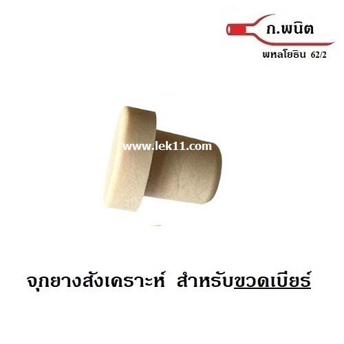 จุกก๊อกสังเคราะห์, ปิดขวดเบียร์, จุกยางสังเคราะห์ แบบชิ้นเดียว สีครีม ขวดปากฝาจีบ (100ชิ้นต่อแพ็ค)