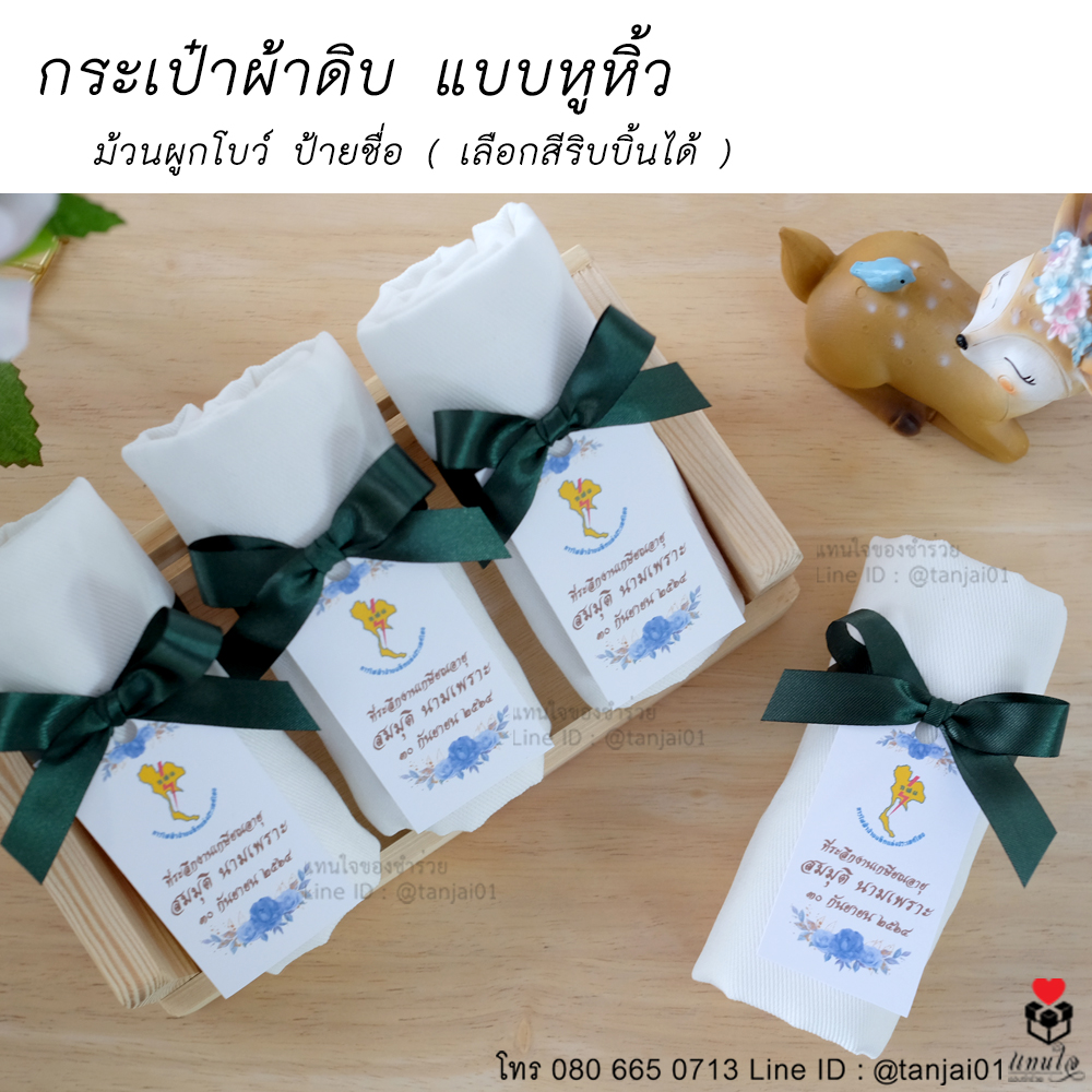 23 กระเป๋าผ้าดิบ ไม่สกรีน ของที่ระลึกงานเกษียณ ของชำร่วยงานเกษียณ ไอเดียของที่ระลึกงานเกษียณ
