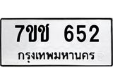 รับจองทะเบียนรถ 652 หมวดใหม่ 7ขช 652 ทะเบียนมงคล ผลรวมดี 24