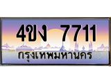 ป้ายทะเบียนรถ 7711 เลขประมูล ทะเบียนสวย 4ขง 7711 ผลรวมดี 24