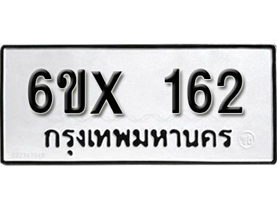 รับจองเลขทะเบียนรถ 162– หมวดใหม่ (หมวดเก่าเรามีบริการ จากกรมขนส่ง)