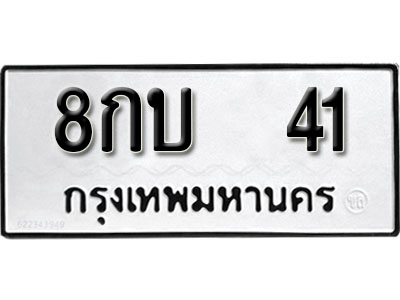 ทะเบียน 41 ทะเบียนรถ - 8กบ 41 - ทะเบียนรถสวย โดย บริษัท ออนไลน์ขายดี จำกัด