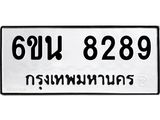 รับจองทะเบียนรถ 8289 หมวดใหม่ 6ขน 8289 ทะเบียนมงคล ผลรวมดี 40