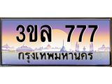ทะเบียนรถ 777 ผลรวมดี 32 ทะเบียนสวย 3ขล 777