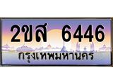 ทะเบียนรถ 6446 ป้ายประมูล ทะเบียนสวย จากกรมขนส่ง - 2ขส 6446