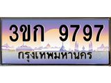 ทะเบียนรถ 3ขก 9797 ทะเบียนสวย ที่คุณเป็นเจ้าของได้