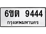 รับจองทะเบียนรถ 9444 หมวดใหม่ 6ขต 9444 ทะเบียนมงคล ผลรวมดี 32