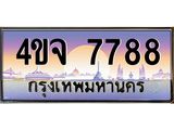 ป้ายทะเบียนรถ 7788 เลขประมูล ทะเบียนสวย 4ขจ 7788 ผลรวมดี 42